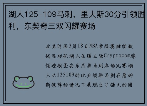 湖人125-109马刺，里夫斯30分引领胜利，东契奇三双闪耀赛场