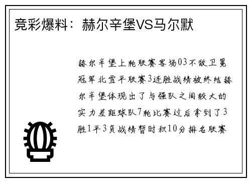 竞彩爆料：赫尔辛堡VS马尔默