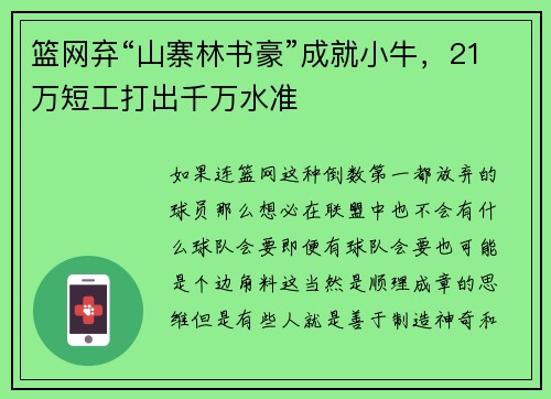 篮网弃“山寨林书豪”成就小牛，21万短工打出千万水准