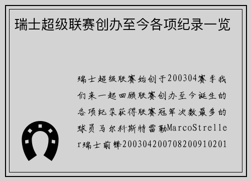 瑞士超级联赛创办至今各项纪录一览