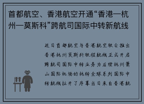 首都航空、香港航空开通“香港—杭州—莫斯科”跨航司国际中转新航线