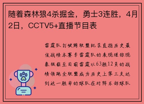 随着森林狼4杀掘金，勇士3连胜，4月2日，CCTV5+直播节目表