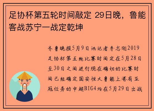 足协杯第五轮时间敲定 29日晚，鲁能客战苏宁一战定乾坤