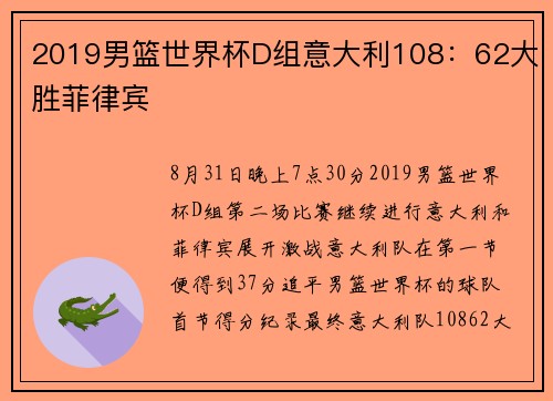 2019男篮世界杯D组意大利108：62大胜菲律宾