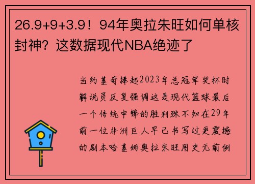 26.9+9+3.9！94年奥拉朱旺如何单核封神？这数据现代NBA绝迹了