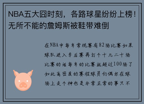 NBA五大囧时刻，各路球星纷纷上榜！无所不能的詹姆斯被鞋带难倒