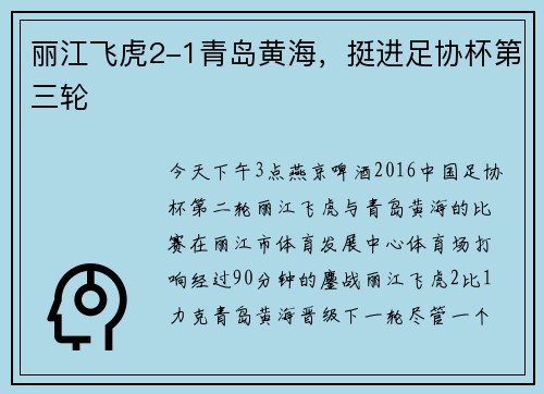 丽江飞虎2-1青岛黄海，挺进足协杯第三轮