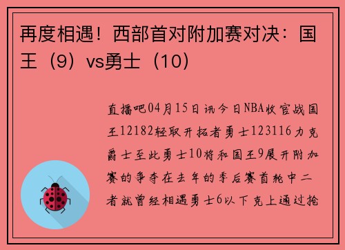 再度相遇！西部首对附加赛对决：国王（9）vs勇士（10）