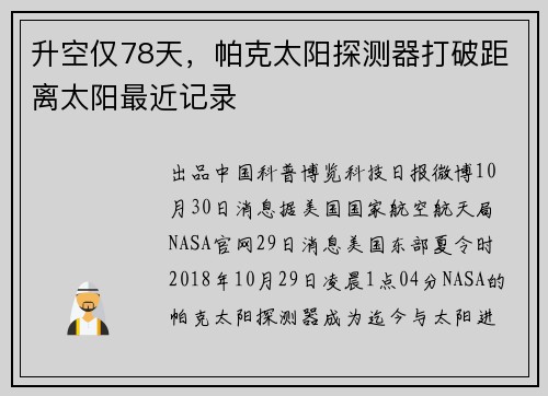 升空仅78天，帕克太阳探测器打破距离太阳最近记录