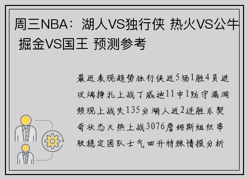 周三NBA：湖人VS独行侠 热火VS公牛 掘金VS国王 预测参考