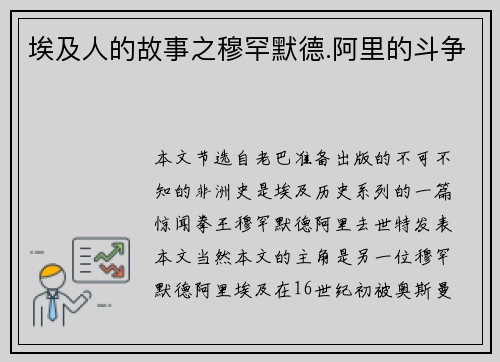 埃及人的故事之穆罕默德.阿里的斗争