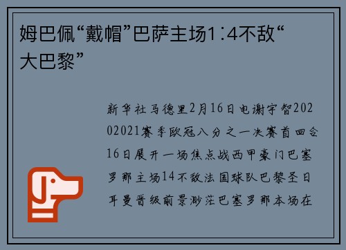 姆巴佩“戴帽”巴萨主场1∶4不敌“大巴黎”
