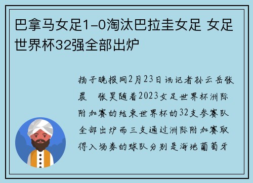 巴拿马女足1-0淘汰巴拉圭女足 女足世界杯32强全部出炉