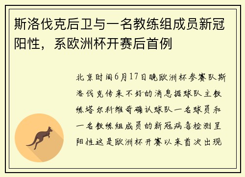 斯洛伐克后卫与一名教练组成员新冠阳性，系欧洲杯开赛后首例