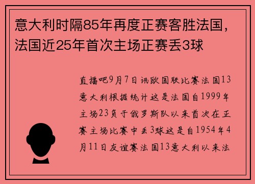 意大利时隔85年再度正赛客胜法国，法国近25年首次主场正赛丢3球