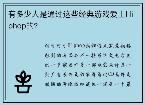 有多少人是通过这些经典游戏爱上Hiphop的？