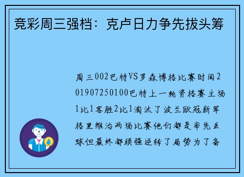竞彩周三强档：克卢日力争先拔头筹