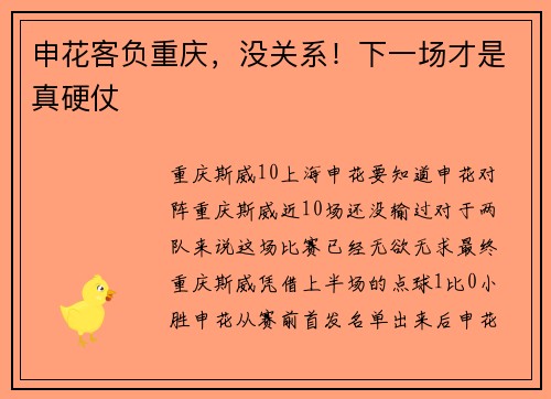 申花客负重庆，没关系！下一场才是真硬仗
