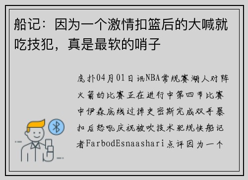 船记：因为一个激情扣篮后的大喊就吃技犯，真是最软的哨子