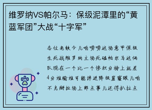 维罗纳VS帕尔马：保级泥潭里的“黄蓝军团”大战“十字军”