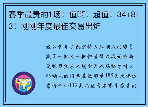赛季最贵的1场！值啊！超值！34+8+3！刚刚年度最佳交易出炉