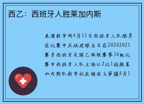 西乙：西班牙人胜莱加内斯