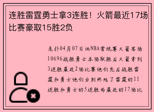 连胜雷霆勇士拿3连胜！火箭最近17场比赛豪取15胜2负