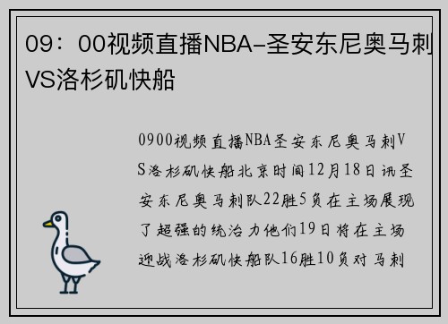 09：00视频直播NBA-圣安东尼奥马刺VS洛杉矶快船