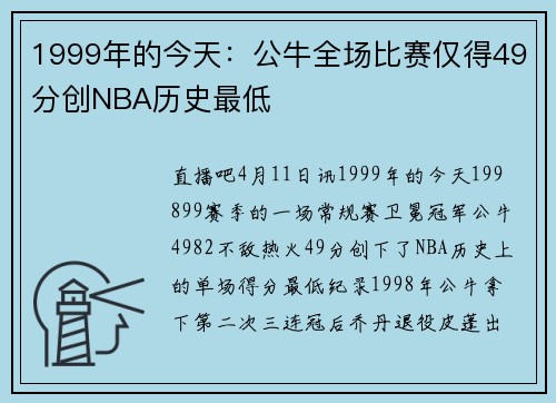 1999年的今天：公牛全场比赛仅得49分创NBA历史最低