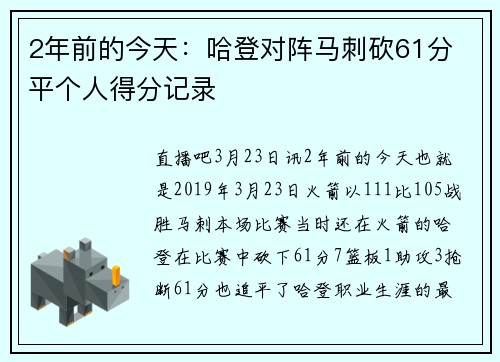 2年前的今天：哈登对阵马刺砍61分 平个人得分记录