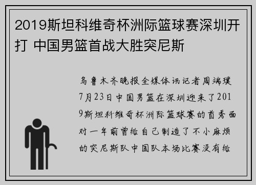 2019斯坦科维奇杯洲际篮球赛深圳开打 中国男篮首战大胜突尼斯