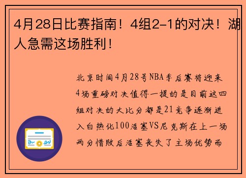 4月28日比赛指南！4组2-1的对决！湖人急需这场胜利！
