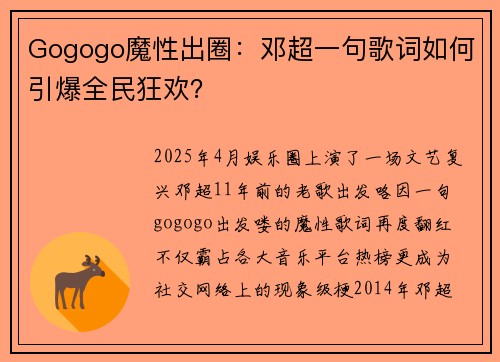Gogogo魔性出圈：邓超一句歌词如何引爆全民狂欢？
