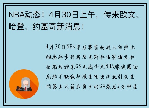 NBA动态！4月30日上午，传来欧文、哈登、约基奇新消息！