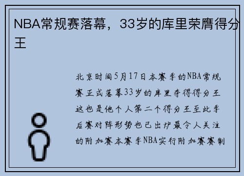 NBA常规赛落幕，33岁的库里荣膺得分王