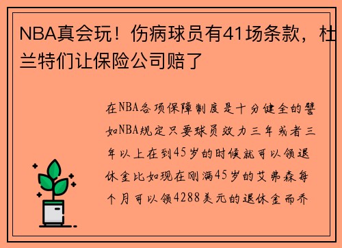 NBA真会玩！伤病球员有41场条款，杜兰特们让保险公司赔了