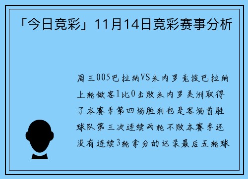 「今日竞彩」11月14日竞彩赛事分析