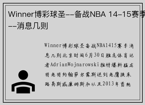 Winner博彩球圣--备战NBA 14-15赛季--消息几则
