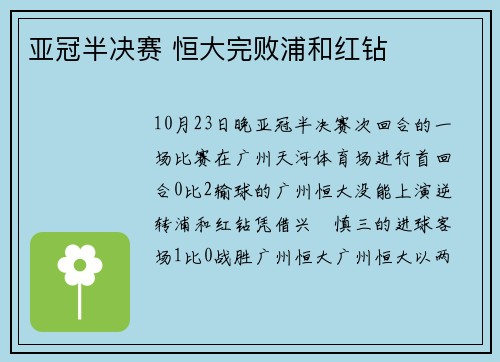 亚冠半决赛 恒大完败浦和红钻