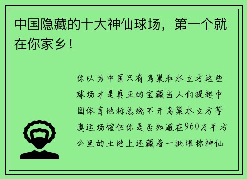 中国隐藏的十大神仙球场，第一个就在你家乡！