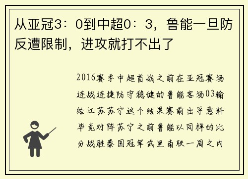 从亚冠3：0到中超0：3，鲁能一旦防反遭限制，进攻就打不出了