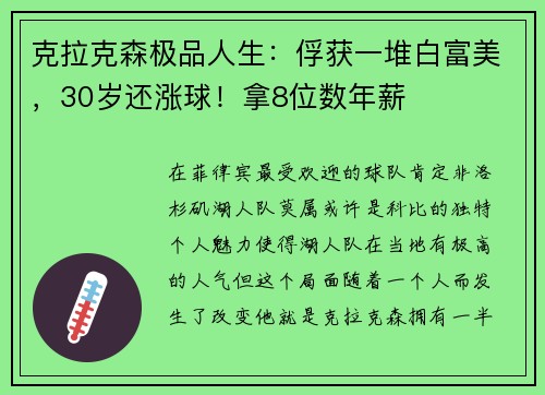 克拉克森极品人生：俘获一堆白富美，30岁还涨球！拿8位数年薪