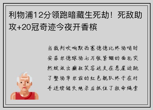利物浦12分领跑暗藏生死劫！死敌助攻+20冠奇迹今夜开香槟