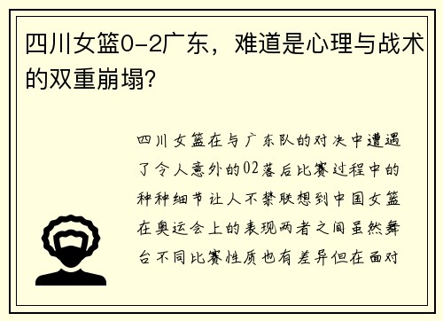 四川女篮0-2广东，难道是心理与战术的双重崩塌？