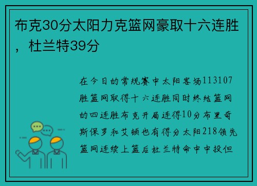 布克30分太阳力克篮网豪取十六连胜，杜兰特39分