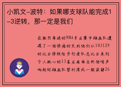 小凯文-波特：如果哪支球队能完成1-3逆转，那一定是我们