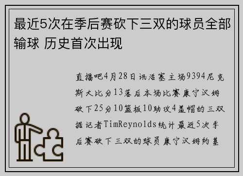 最近5次在季后赛砍下三双的球员全部输球 历史首次出现