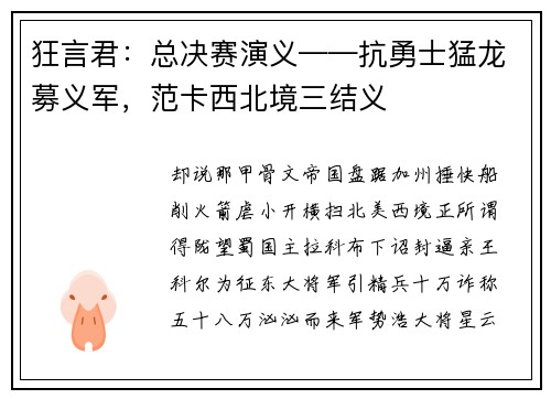 狂言君：总决赛演义——抗勇士猛龙募义军，范卡西北境三结义