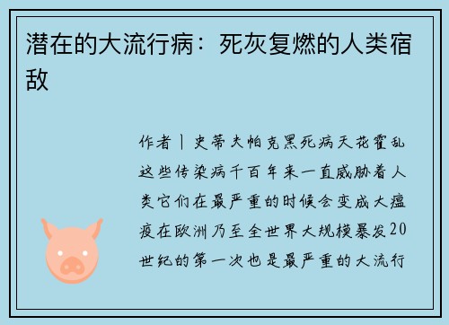 潜在的大流行病：死灰复燃的人类宿敌