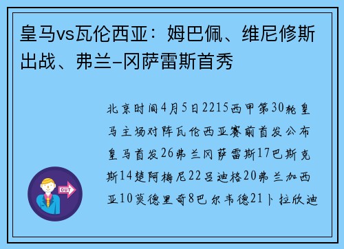 皇马vs瓦伦西亚：姆巴佩、维尼修斯出战、弗兰-冈萨雷斯首秀